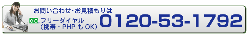 フリーダイヤル0120-785-810