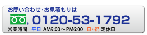 フリーダイヤル0120-785-810