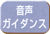 操作方法を音声世話刈りやすく教えてくれます「音声ガイダンス」