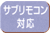 サブリモコンを追加できます