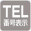 TEL番号表示