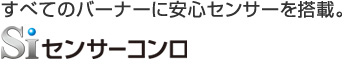 全てのバーナーに安心センサーを搭載。