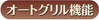 オートグリル機能