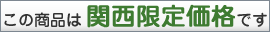 関西限定価格