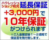 +3,000円で10年保証がつけられます