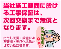 当社施工範囲に於ける工事保証は次回交換まで無償となります。