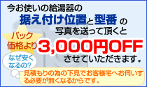 3000円オフ