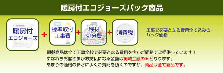 格安・激安 リンナイ暖房付エコジョーズパック商品 | ガス給湯器はハウ 