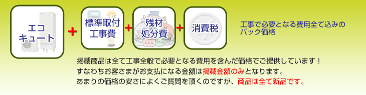 設置工事・交換工事で必要となる費用全て込みのパック価格