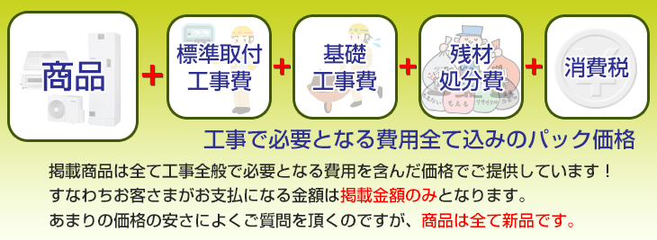 設置工事・交換工事で必要となる費用全て込みのパック価格