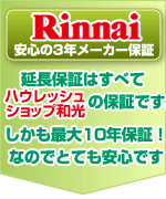 Rinnnai安心のメーカー保証