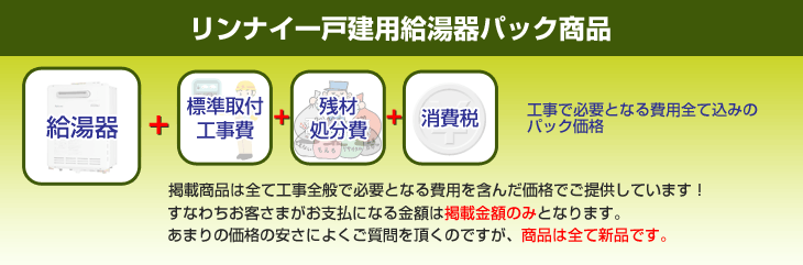 設置工事・交換工事で必要となる費用全て込みのパック価格