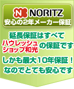 NORITZ安心のメーカー保証