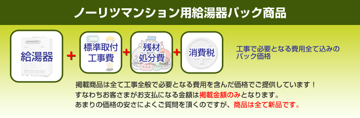 設置工事・交換工事で必要となる費用全て込みのパック価格