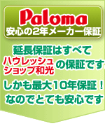 Paloma安心のメーカー保証