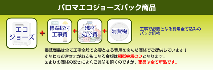 設置工事・交換工事で必要となる費用全て込みのパック価格