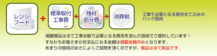 工事で必要となる費用全て込みのパック価格