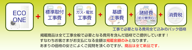 設置工事・交換工事で必要となる費用全て込みのパック価格