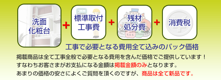 設置工事・交換工事で必要となる費用全て込みのパック価格